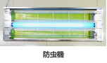 防虫機