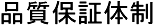 品質保証体制